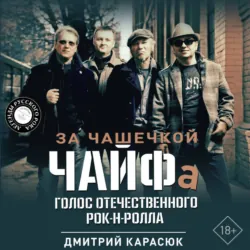 За чашечкой ЧАЙФа. Голос отечественного рок-н-ролла - Дмитрий Карасюк