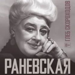 Раневская - Глеб Скороходов