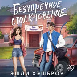 Безупречное столкновение - Эшли Хэшброу