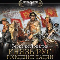 Князь Рус. Рождение нации - Георгий Лопатин