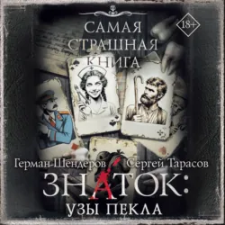 Знаток: Узы Пекла - Герман Шендеров