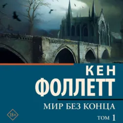 Мир без конца [В 2 т.] Том 1 - Кен Фоллетт