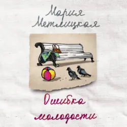 Ошибка молодости (сборник) - Мария Метлицкая