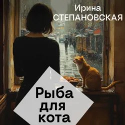 Рыба для кота - Ирина Степановская