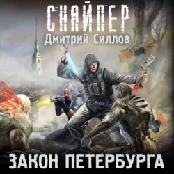 Закон Петербурга - Дмитрий Силлов