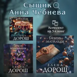 Сыщик Анна Чебнева: комплект из 3 книг - Елена Дорош