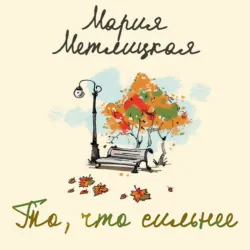 То, что сильнее (сборник) - Мария Метлицкая