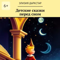 Детские сказки перед сном - Элизия Даркстар