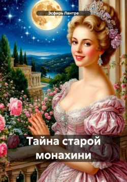 Тайна старой монахини, Эсфирь Лантре