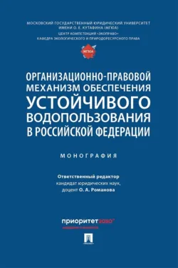 Организационно-правовой механизм обеспечения устойчивого водопользования в Российской Федерации - Коллектив авторов