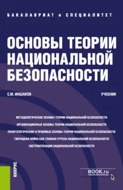 Основы теории национальной безопасности. (Адъюнктура, Аспирантура, Бакалавриат, Магистратура, Специалитет). Учебник. - Сергей Иншаков