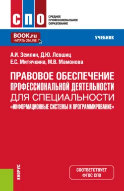 Правовое обеспечение профессиональной деятельности для специальности Информационные системы и программирование . (СПО). Учебник. - Екатерина Митячкина