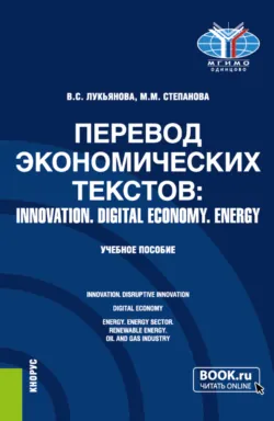 Перевод экономических текстов: INNOVATION. DIGITAL ECONOMY. ENERGY. (Бакалавриат, Специалитет). Учебное пособие., аудиокнига Марии Михайловны Степановой. ISDN72079603