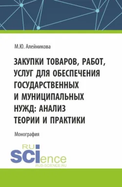 Закупки товаров, работ, услуг для обеспечения государственных и муниципальных нужд: анализ теории и практики. (Бакалавриат, Магистратура). Монография. - Марина Алейникова