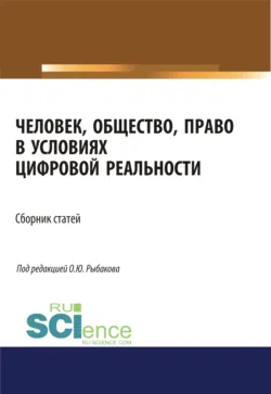 Человек, общество, право в условиях цифровой реальности. (Аспирантура, Бакалавриат, Магистратура). Сборник статей., аудиокнига Олега Юрьевича Рыбакова. ISDN72079819