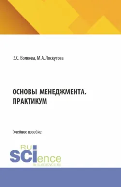 Основы менеджмента. Практикум. (Бакалавриат). Учебное пособие. - Эльвира Волкова