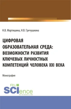 Цифровая образовательная среда: возможности развития ключевых личностных компетенций человека XXI века. (Бакалавриат, Магистратура). Монография., аудиокнига Нины Владимировны Гречушкиной. ISDN72079888
