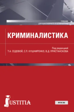 Криминалистика. (Аспирантура, Бакалавриат, Магистратура). Учебник., И Антонов Криминалистика. (Аспирантура, Бакалавриат, Магистратура). Учебник., И Антонов