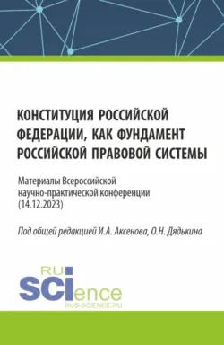 Современные проблемы публичного права. Материалы II международной научно-практической конференции (18.12.2025) Часть 1. (Бакалавриат, Магистратура). Сборник статей., аудиокнига . ISDN73885386