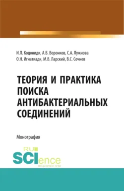 Теория и практика поиска антибактериальных соединений. (Аспирантура, Бакалавриат, Магистратура, Ординатура, Специалитет). Монография., Вадим Сочнев Теория и практика поиска антибактериальных соединений. (Аспирантура, Бакалавриат, Магистратура, Ординатура, Специалитет). Монография., Вадим Сочнев