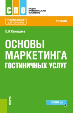 Основы маркетинга гостиничных услуг. (СПО). Учебник. - Оксана Синицына
