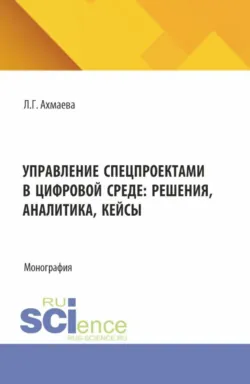 Управление спецпроектами в цифровой среде: решения, аналитика, кейсы. (Бакалавриат, Магистратура). Монография. - Людмила Ахмаева