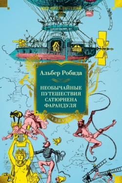 Необычайные путешествия Сатюрнена Фарандуля в 5 или 6 частей света и во все страны, известные и даже неизвестные господину Жюлю Верну, Альбер Робида