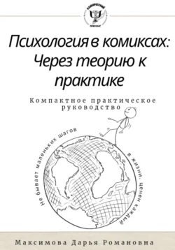 Психология в комиксах.Через теорию к практике. Компактное практическое руководство, Дарья Максимова