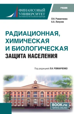 Радиационная  химическая и биологическая защита населения. (Бакалавриат  Специалитет). Учебник. Алексей Лопухов и Леонид Романченко