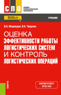 Оценка эффективности работы логистических систем и контроль логистических операций. (СПО). Учебник., Владимир Медведев