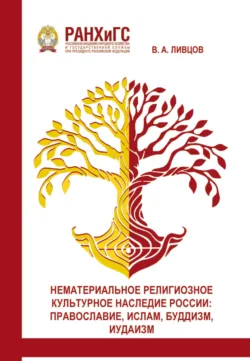 Нематериальное религиозное культурное наследие России. Православие, Ислам, Буддизм, Иудаизм - Виктор Ливцов