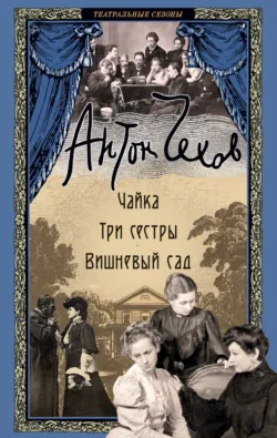 Чайка. Три сестры. Вишневый сад - Антон Чехов