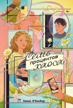 Семь процентов хаоса - Эллен ОКловер
