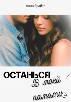 Останься в моей памяти, Анна Брайтс