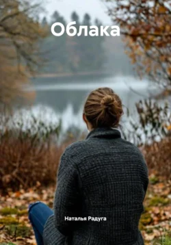 Облака, Наталья Радуга