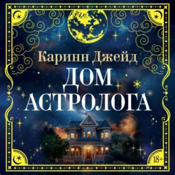 Дом астролога - Каринн Джейд