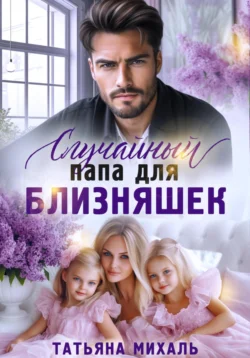Случайный папа для близняшек, Татьяна Михаль