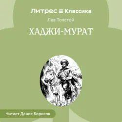 Хаджи-Мурат - Лев Толстой