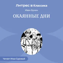 Окаянные дни - Иван Бунин