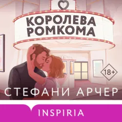 Королева ромкома - Стефани Арчер