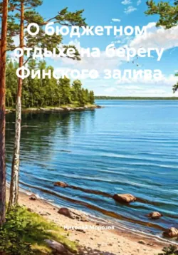 О бюджетном отдыхе на берегу Финского залива - Николай Морозов