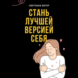 Стань лучшей версией себя! - Светлана Ветер