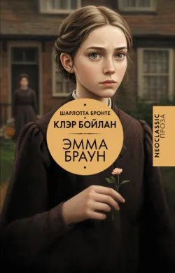 Эмма Браун - Шарлотта Бронте