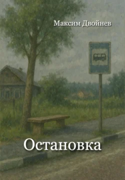 Остановка, Максим Двойнев