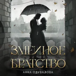 Змеиное братство - Анна Одувалова