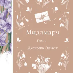 Мидлмарч. Том 1, Джордж Элиот Мидлмарч. Том 1, Джордж Элиот