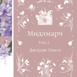 Мидлмарч. Том 2, Джордж Элиот Мидлмарч. Том 2, Джордж Элиот