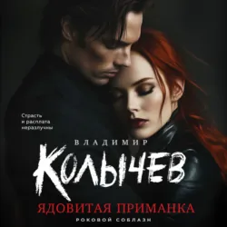 Ядовитая приманка - Владимир Колычев