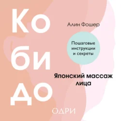 Кобидо. Японский массаж лица - Алина Фошер Кобидо. Японский массаж лица - Алина Фошер