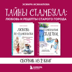 Тайны Стамбула: любовь и рецепты старого города - Эсмира Исмаилова Тайны Стамбула: любовь и рецепты старого города - Эсмира Исмаилова